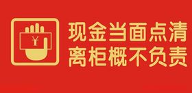 现金当面点请离柜概不负责