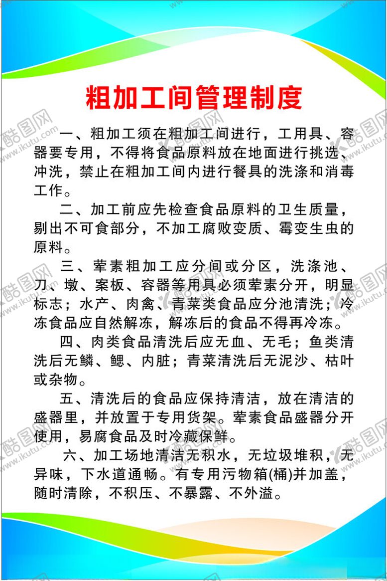 编号：68745702131625149571【酷图网】源文件下载-粗加工间管理制度