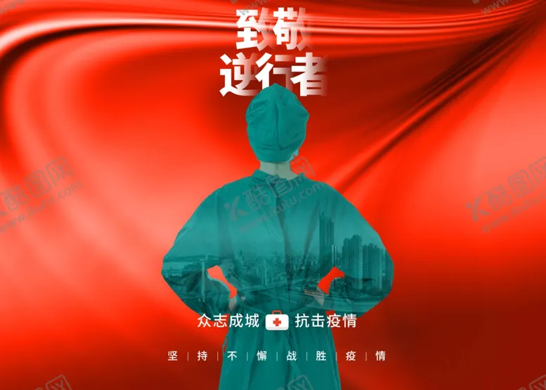 编号：18127106262109073647【酷图网】源文件下载-致敬逆行者