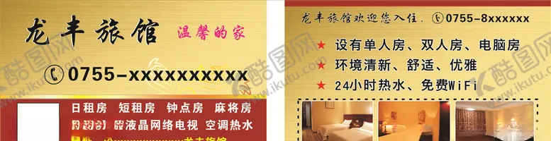 编号：89163106260405163957【酷图网】源文件下载-旅馆卡片