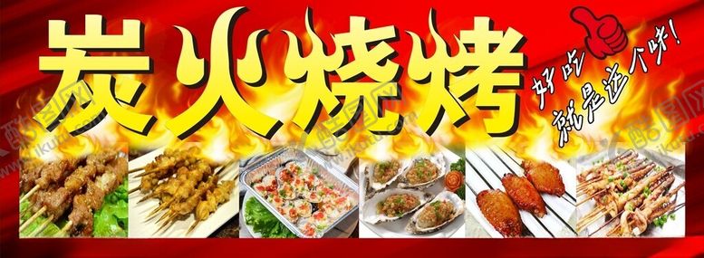 编号：46263702272305436441【酷图网】源文件下载-炭火烧烤