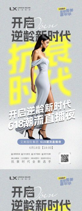 抗衰时代医美人物海报