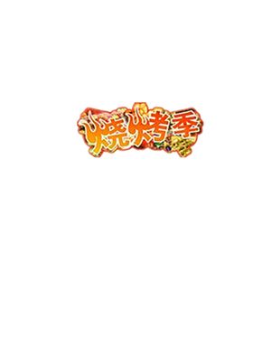 火焰