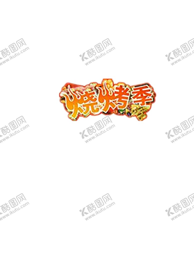 编号：87563906170046199407【酷图网】源文件下载-火焰