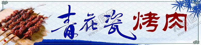 编号：30682409141514194083【酷图网】源文件下载-青花瓷 烤肉 大肉串 灯箱 山水竹叶