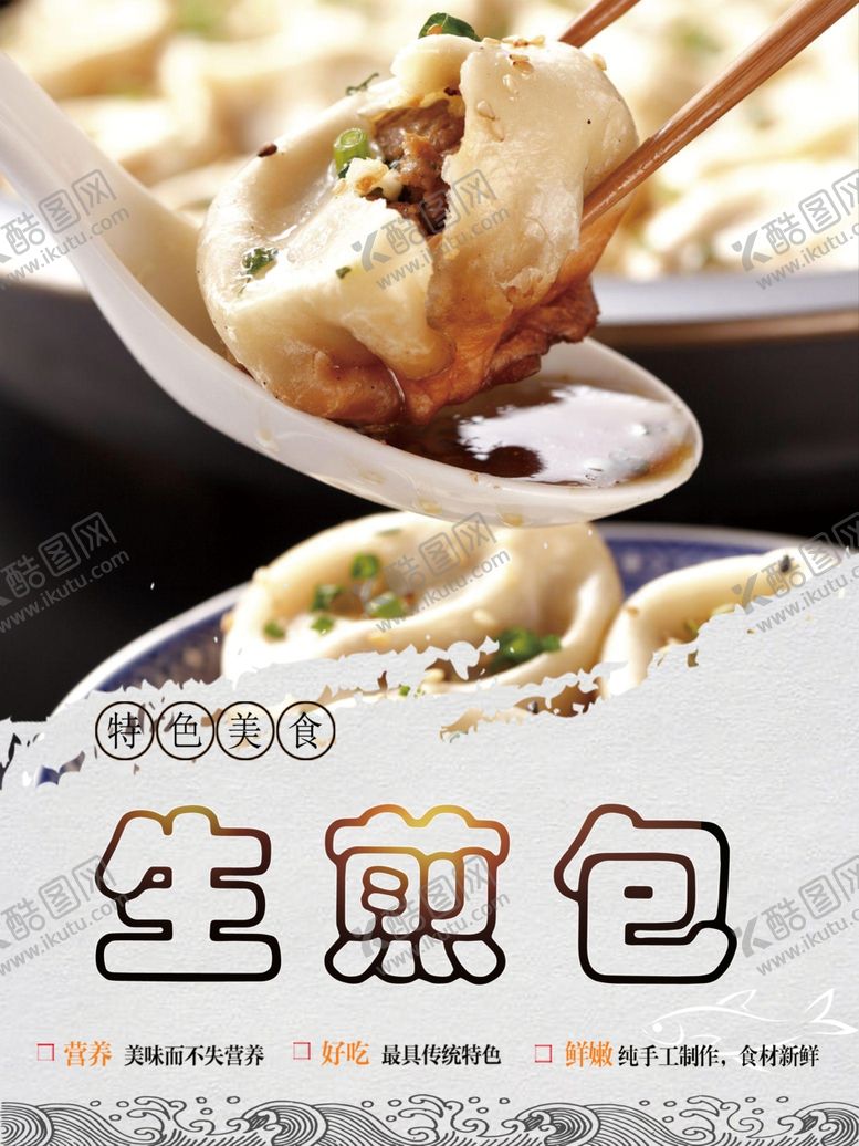 编号：61749704211550364772【酷图网】源文件下载-生煎包
