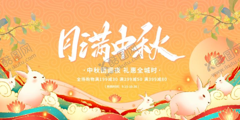 编号：69270909172348093173【酷图网】源文件下载-中秋展板