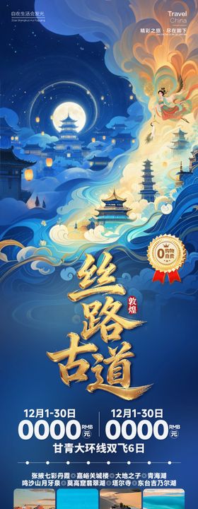 丝路古道西北旅游海报