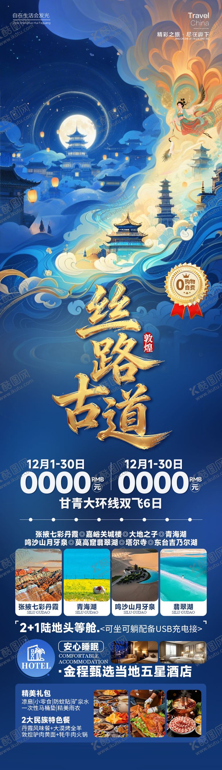 编号：87622901201753587604【酷图网】源文件下载-丝路古道西北旅游海报