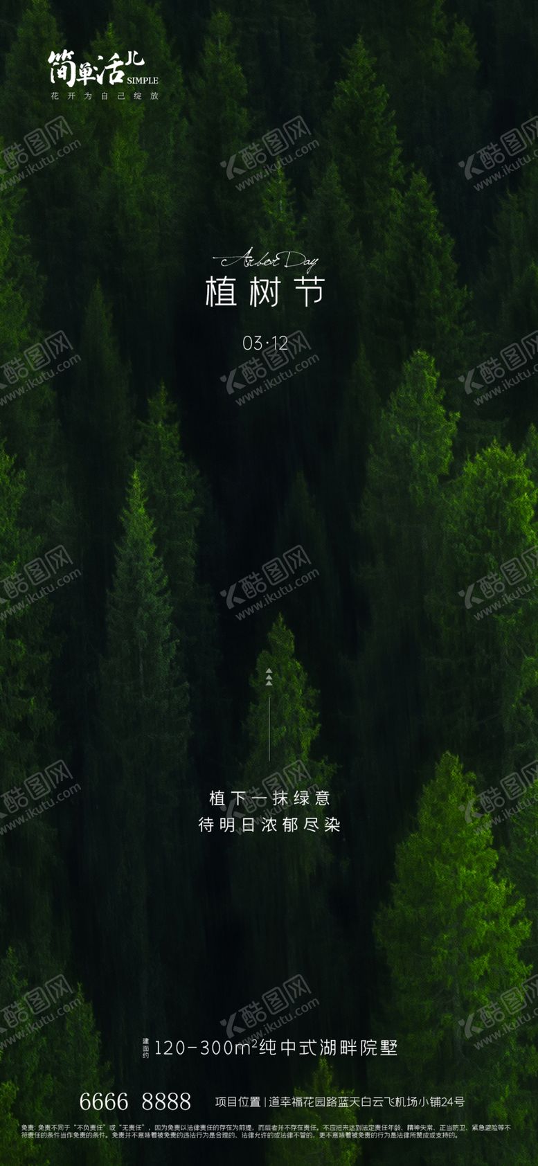 编号：11604302100119423631【酷图网】源文件下载-地产植树节海报