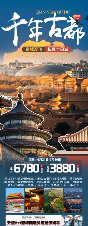 千年古都-北京记忆旅游海报