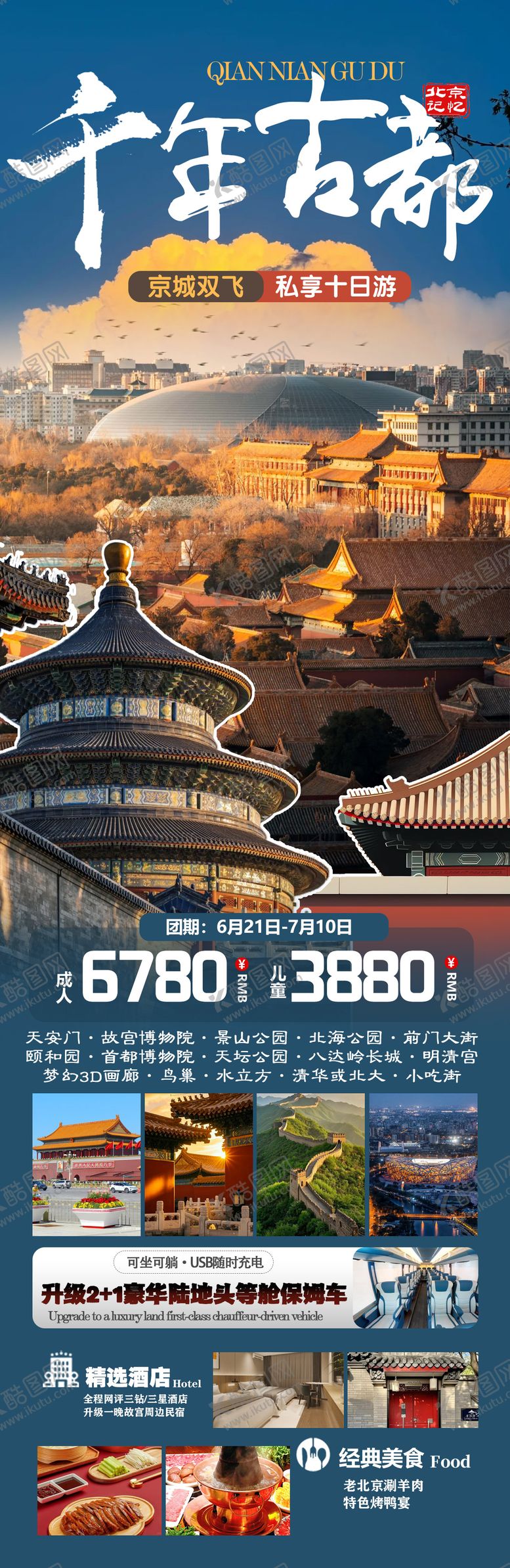 编号：73239906160033407135【酷图网】源文件下载-千年古都-北京记忆旅游海报