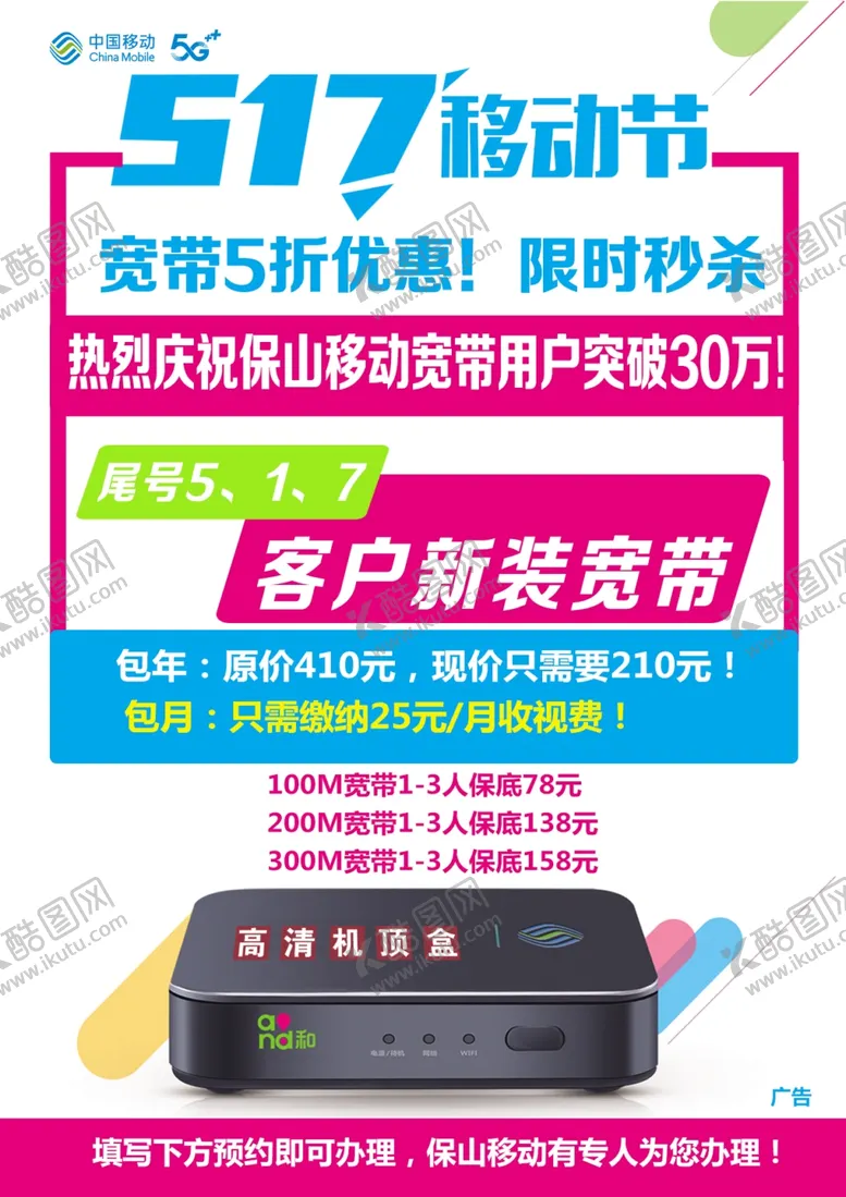 编号：48772910012246506866【酷图网】源文件下载-517移动海报
