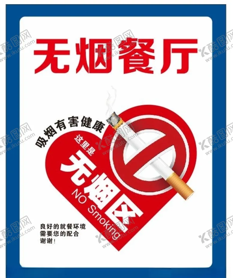 编号：47920405042154501418【酷图网】源文件下载-禁烟标识牌