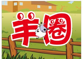 羊圈