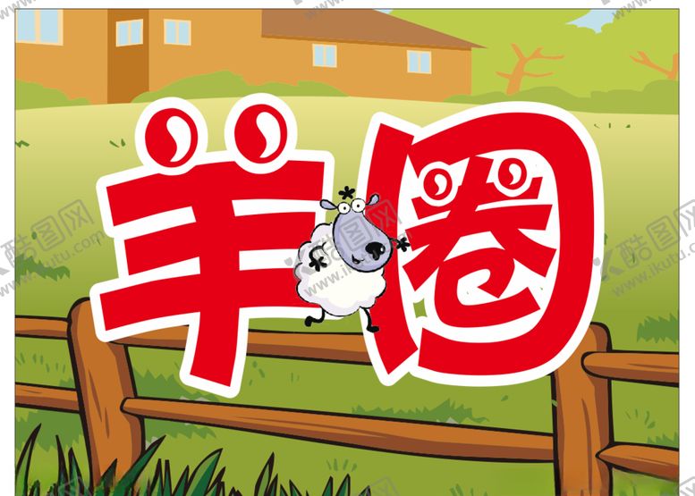编号：31392810081952384645【酷图网】源文件下载-羊圈