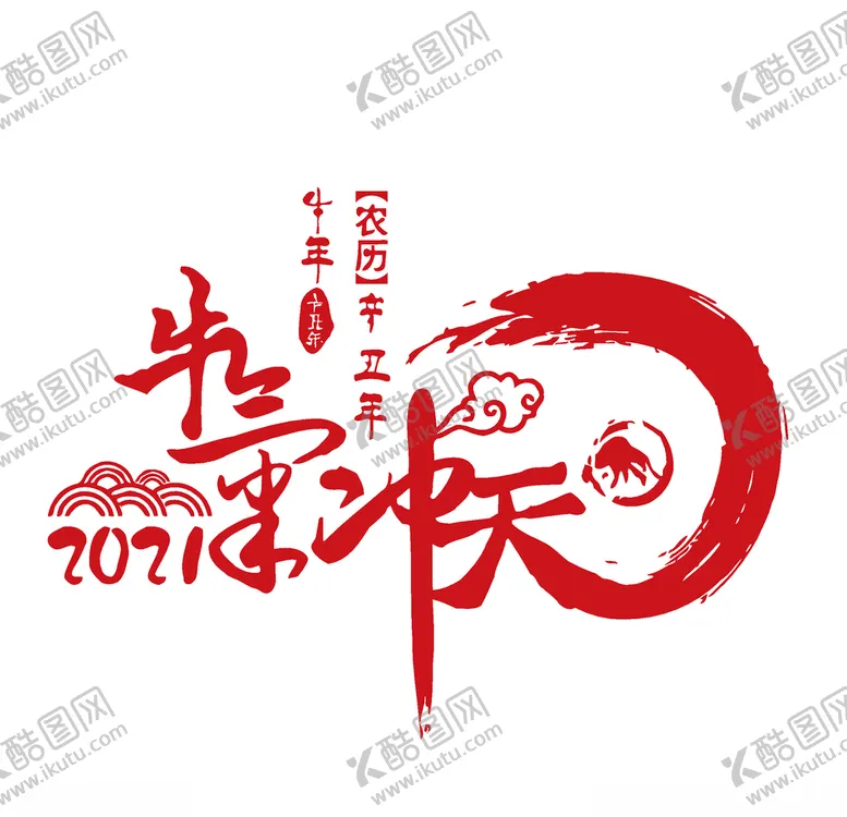 编号：78888004251648527604【酷图网】源文件下载-牛年