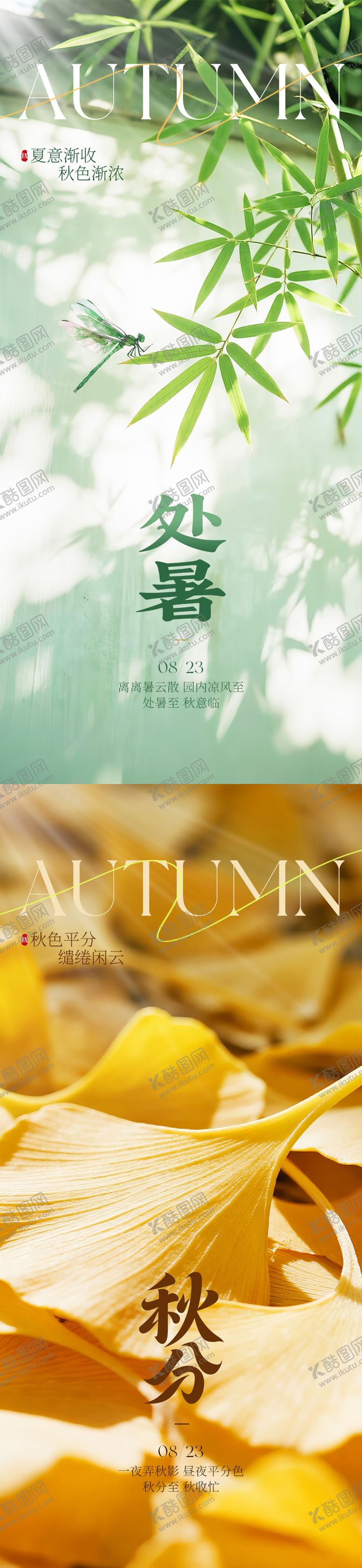 编号：12855709210412077356【酷图网】源文件下载-处暑秋分实景节气海报