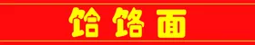 门条