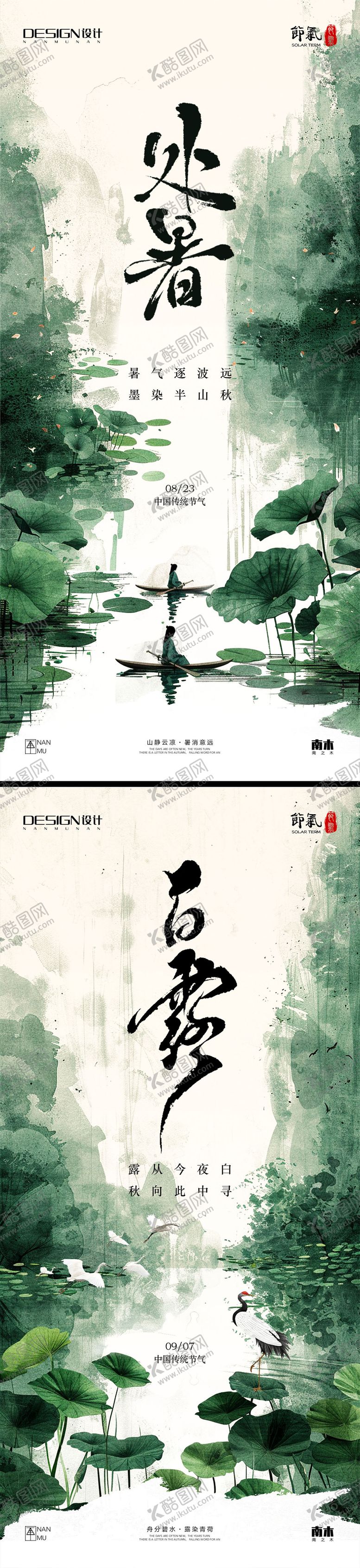 编号：99251309200512514185【酷图网】源文件下载-处暑白露系列海报