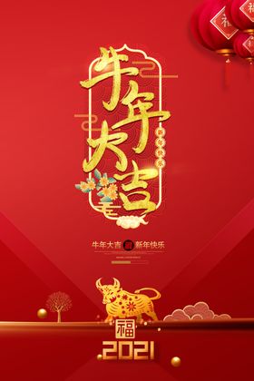 2021年春节新年牛年