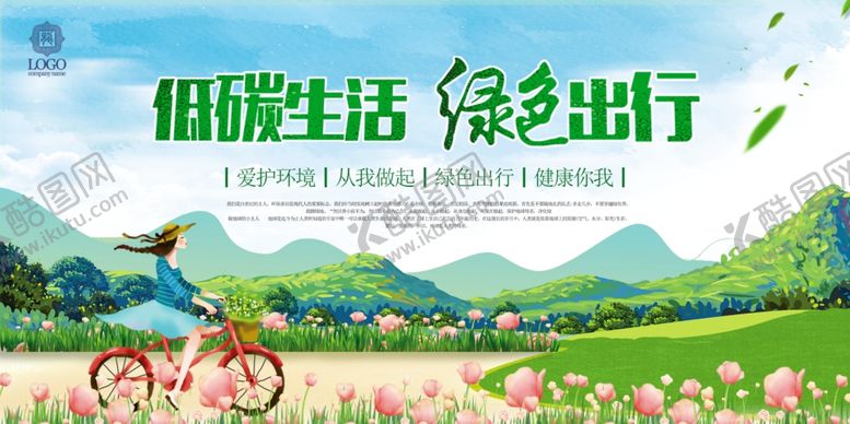 编号：95777506232134519853【酷图网】源文件下载-绿色出行