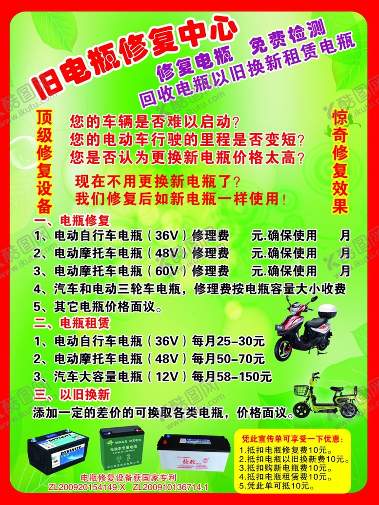 编号：86283210200011391761【酷图网】源文件下载-电瓶修复宣传单