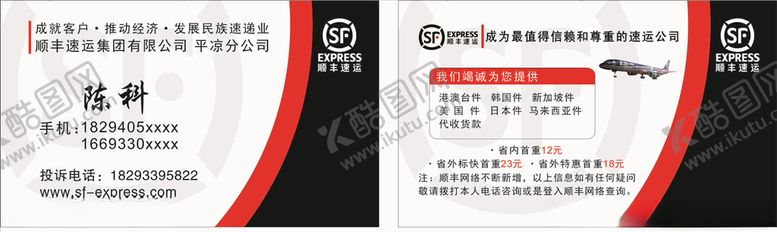 编号：32637610102340139648【酷图网】源文件下载-顺丰速运顺丰快递名片