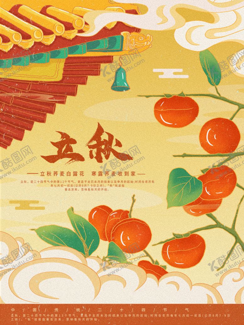编号：63471909280010143671【酷图网】源文件下载-立秋 