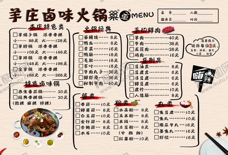 编号：87060106182122034543【酷图网】源文件下载-火锅菜单