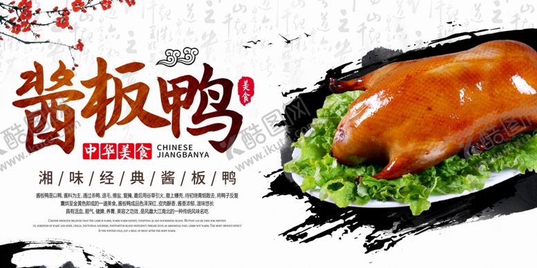 编号：55172909242153331199【酷图网】源文件下载-酱板鸭美食宣传活动展板素材
