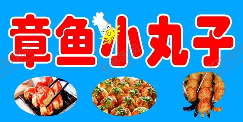 编号：36003102150730021092【酷图网】源文件下载-章鱼小丸子