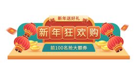 编号：94157309291847124360【酷图网】源文件下载-年货节新年促销活动直播间优惠券