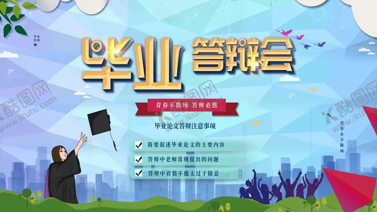 编号：81506309121526487581【酷图网】源文件下载-毕业答辩会结业大学结业