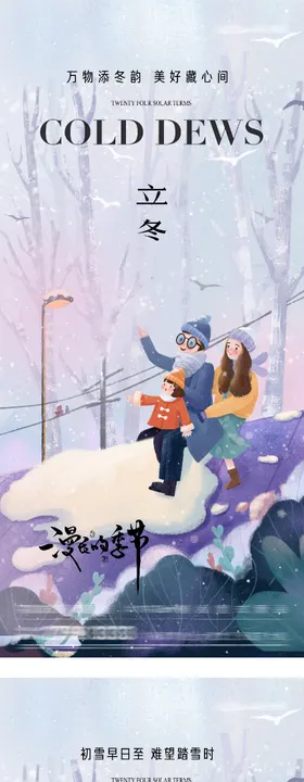 地产立冬小雪中式插画海报