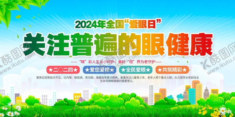编号：73385601131252119258【酷图网】源文件下载-爱眼日