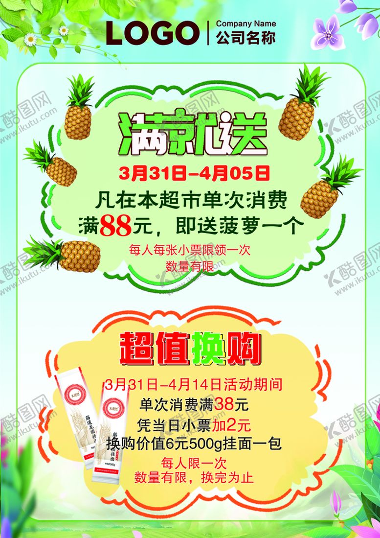 编号：89621709152018275126【酷图网】源文件下载-满就送菠萝 超值换购 超市活动购物促销海报