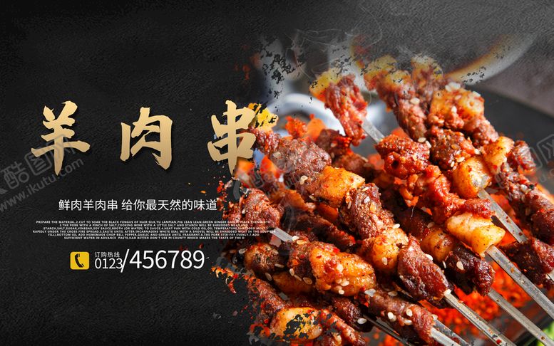 编号：62058709192120404091【酷图网】源文件下载-羊肉串海报