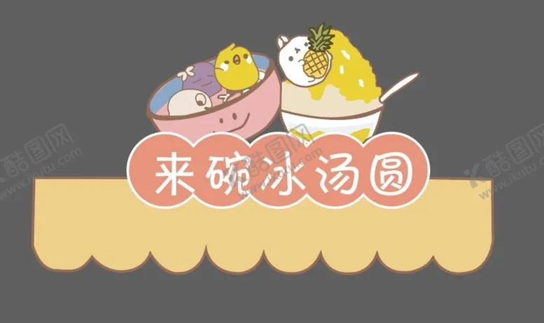 编号：10492509180107577805【酷图网】源文件下载-冰汤圆