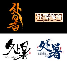 处暑标题文字