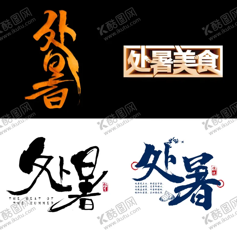 编号：54417202141504312390【酷图网】源文件下载-处暑标题文字