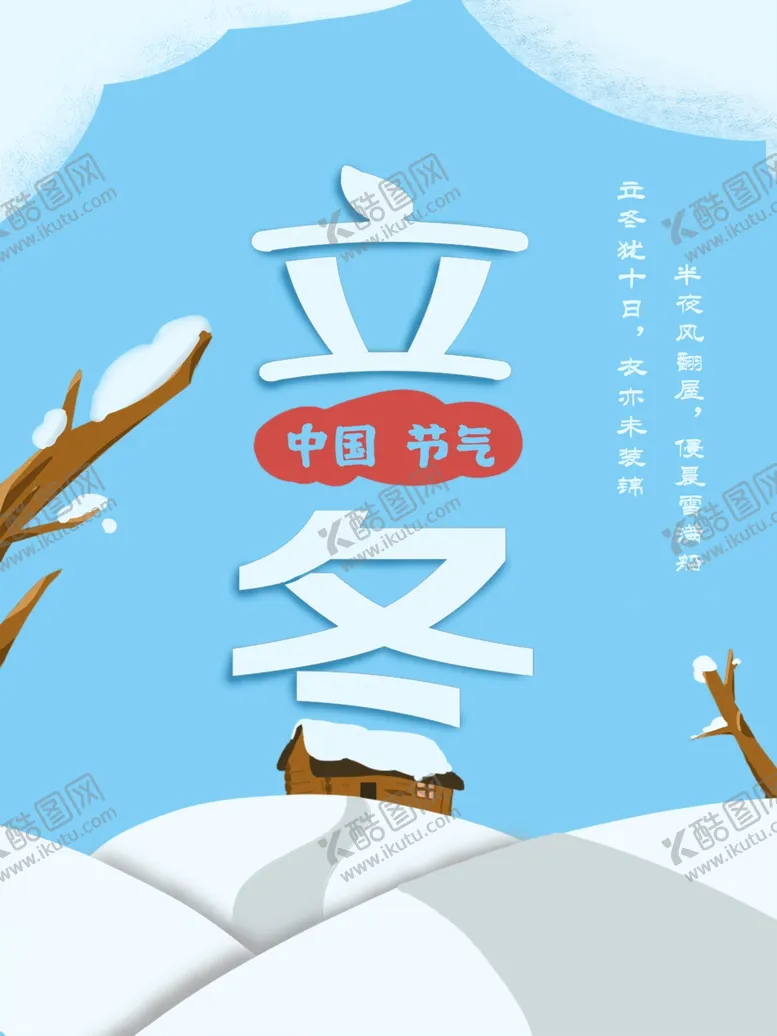 编号：23546611300255544676【酷图网】源文件下载-立冬