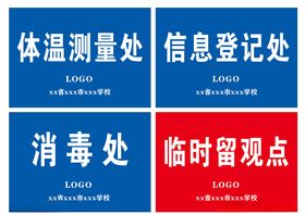 学校体温测量处