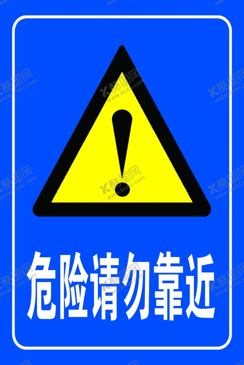 编号：11139006270936484999【酷图网】源文件下载-危险请勿靠近