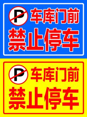标志牌标志贴车辆禁停