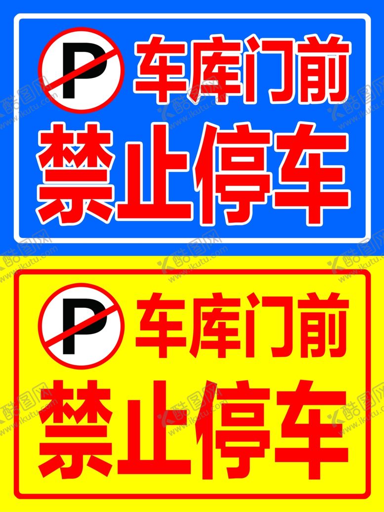 编号：94260007082102569192【酷图网】源文件下载-标志牌标志贴车辆禁停