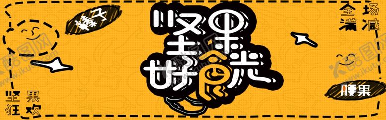 编号：53754210092243411875【酷图网】源文件下载-坚果好食光