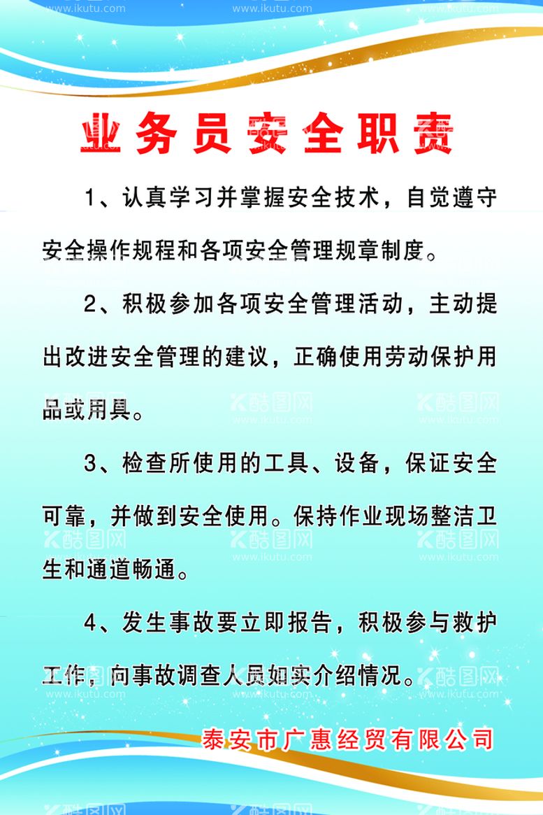 编号：53924009181935243798【酷图网】源文件下载-业务员安全职责