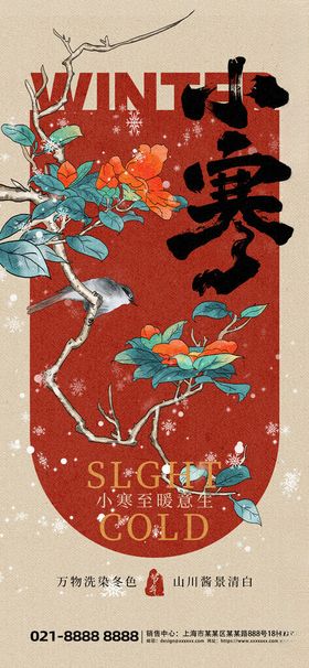 小寒二十四节气红色古风简约海报