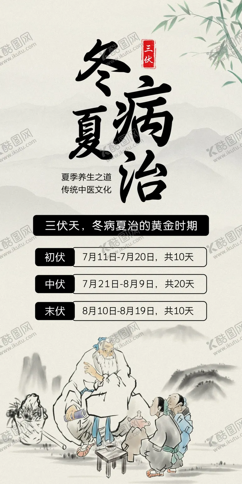 编号：94237602172012163452【酷图网】源文件下载-冬病夏治
